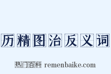 历精图治反义词是什么意思的图片
